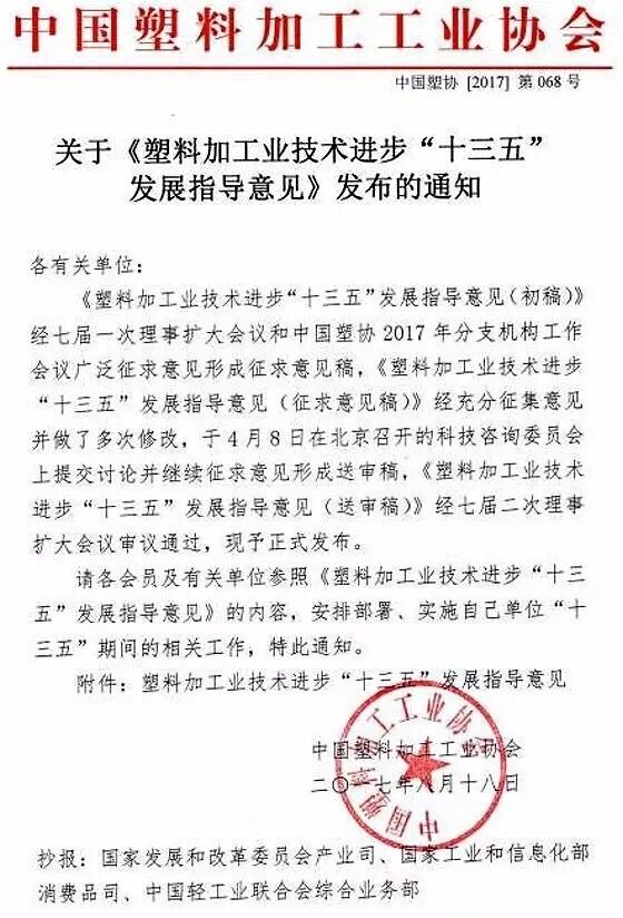 近日，中國塑料加工工業(yè)協(xié)會(huì)編制《塑料加工業(yè)技術(shù)進(jìn)步“十三五”發(fā)展指導(dǎo)意見》